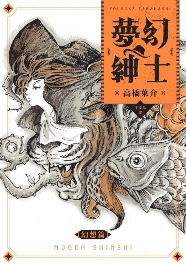 《梦幻绅士-幻想篇》漫画全本完结下载