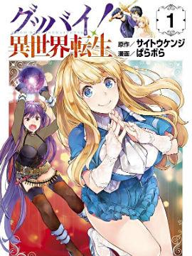 《Goodbye！异世界转生》漫画全本完结下载