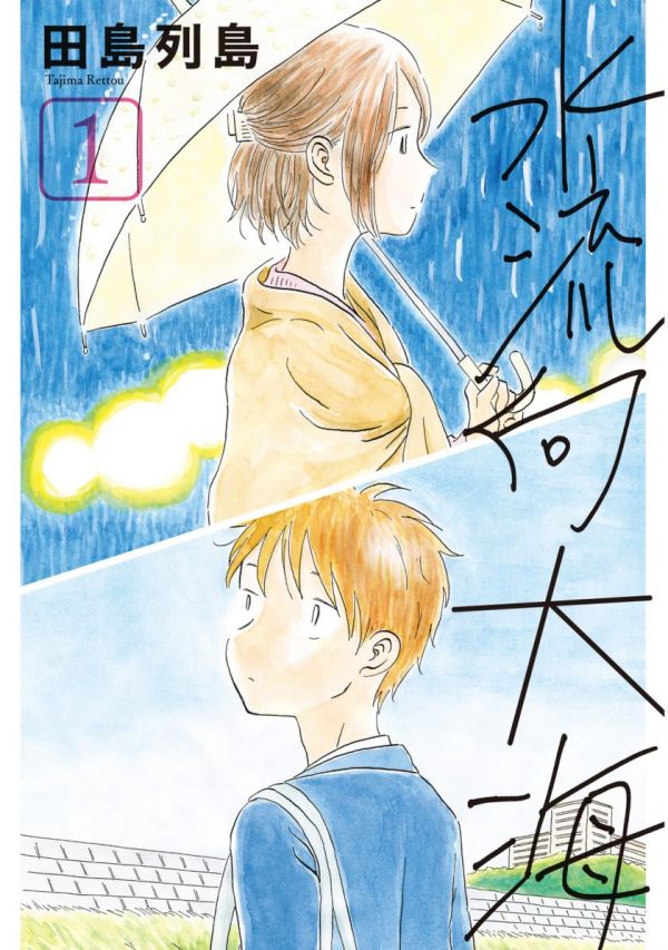 《水流向大海》漫画全本完结下载