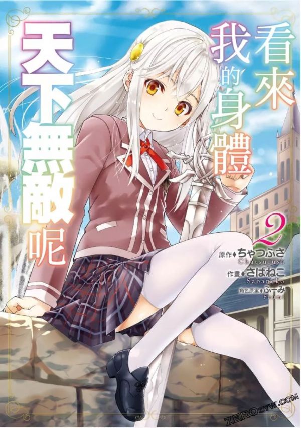 《看起来我的身体好像完全无敌了呢》漫画全本完结下载