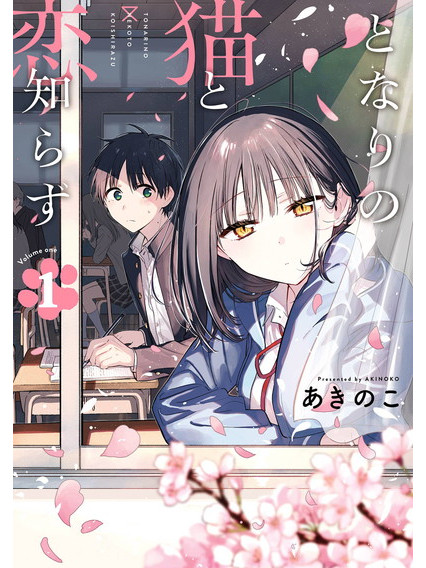 《与猫相邻尚不识恋》漫画全本完结下载