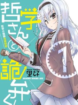 《哲学小姐姐与诡辩君》漫画全本完结下载