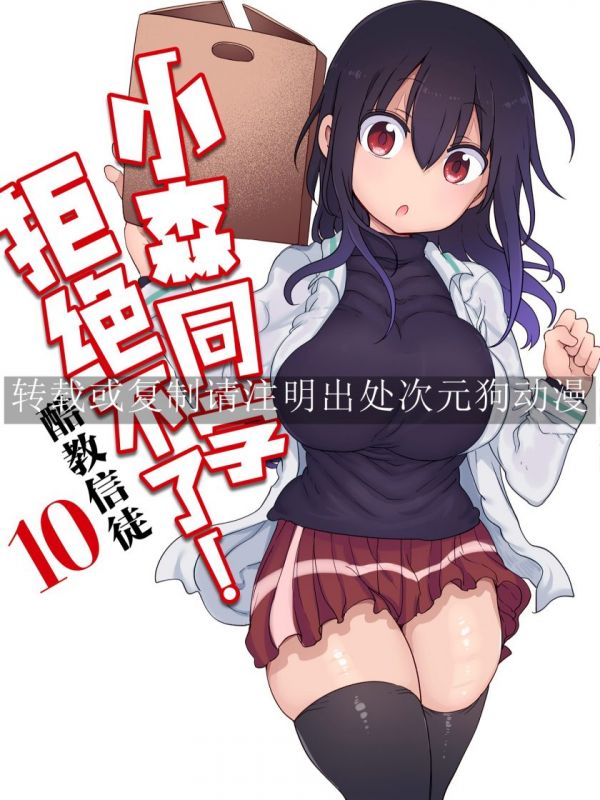 《小森同学拒绝不了！》漫画全本完结下载