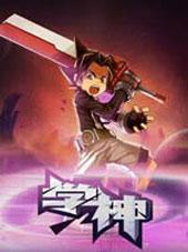 《 学神》漫画全本完结下载