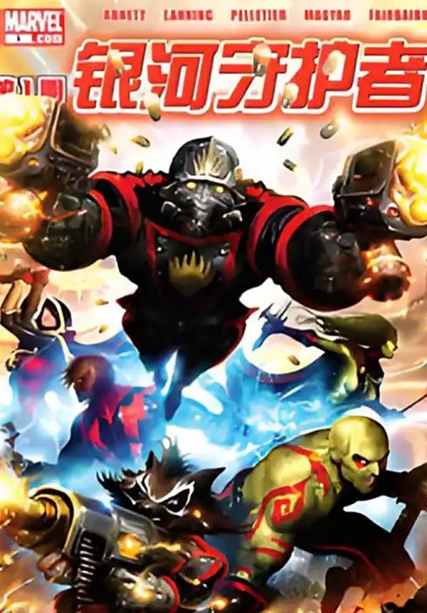 《2011银河守护者V2》漫画全本完结下载