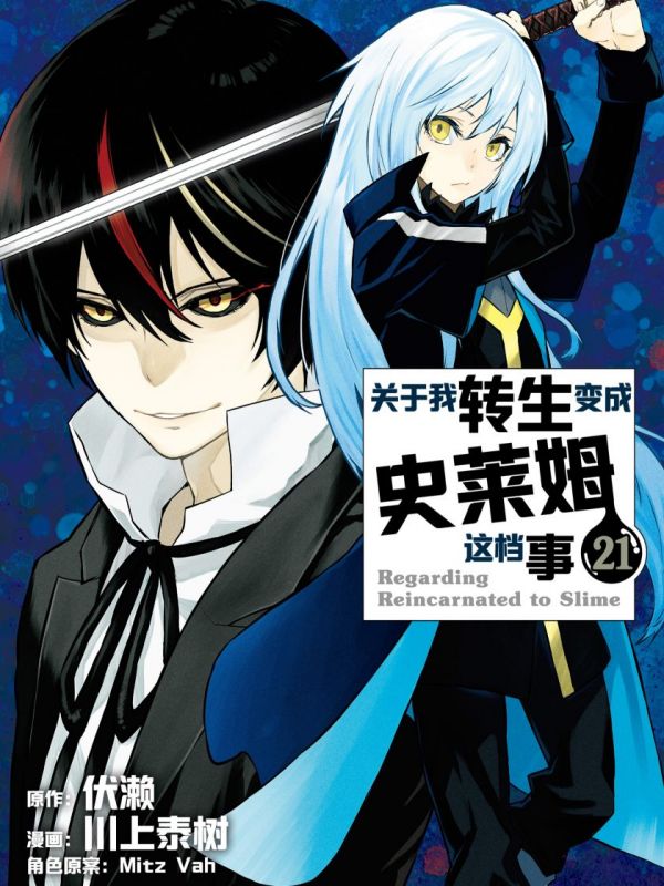《关于我转生变成史莱姆这档事》漫画全本完结下载