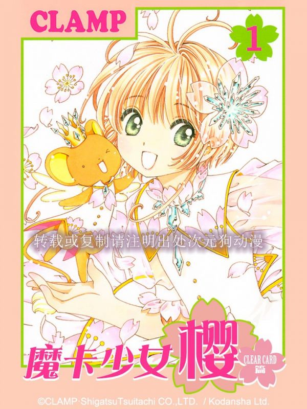 《魔卡少女樱 CLEARCARD篇》漫画全本完结下载