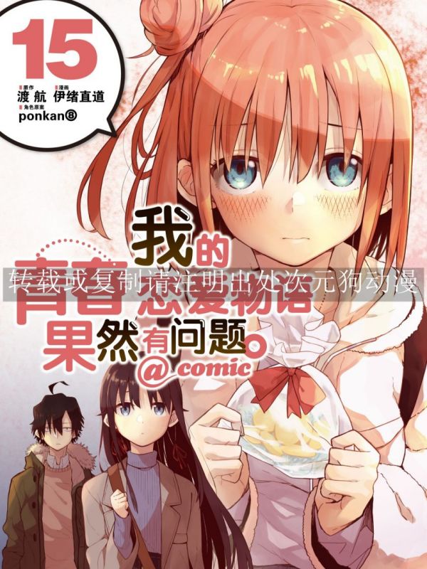 《我的青春恋爱物语果然有问题》漫画全本完结下载