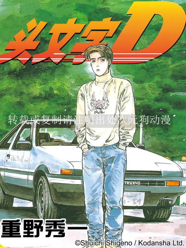 《头文字D》漫画全本完结下载