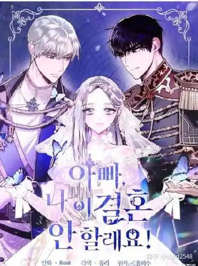 《爸爸，我不想结婚!》漫画全本完结下载