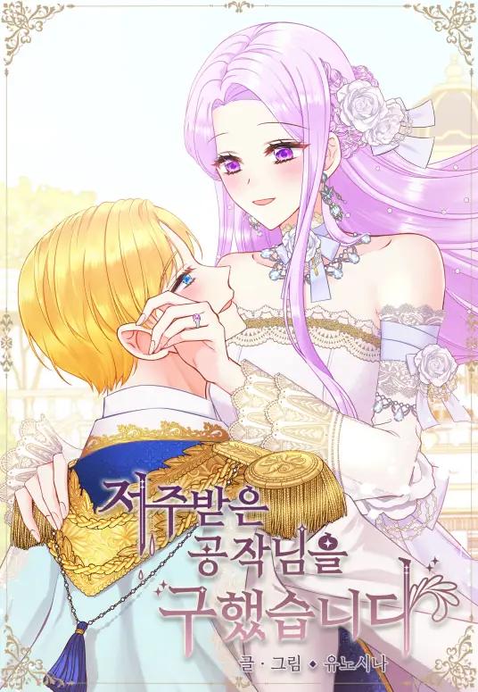 《公爵，请让我治愈你》漫画全本完结下载