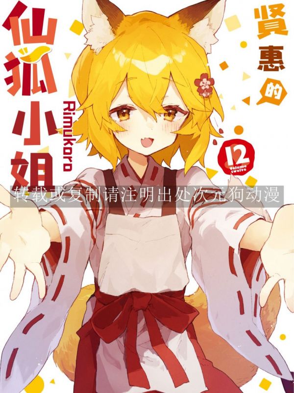 《贤惠的仙狐小姐》漫画全本完结下载