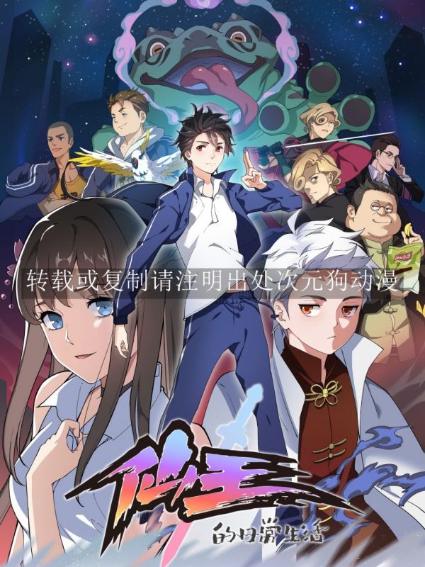 《仙王的日常生活》漫画全本完结下载