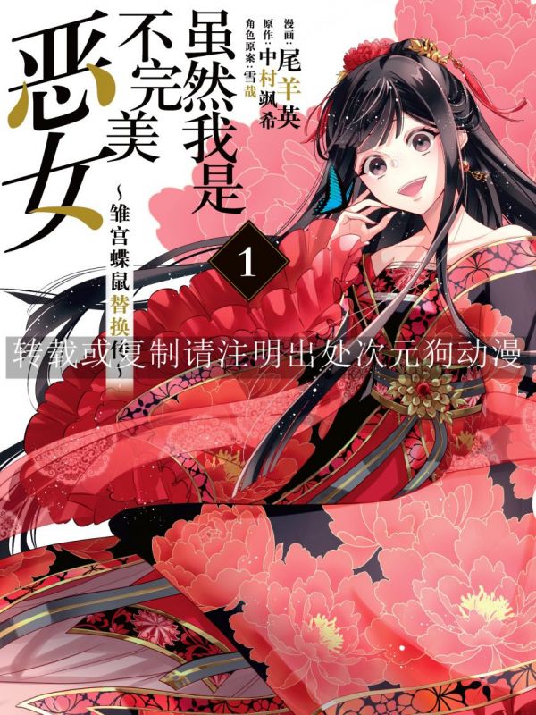 《虽然我是不完美恶女 ～雏宫蝶鼠替换传～》漫画全本完结下载