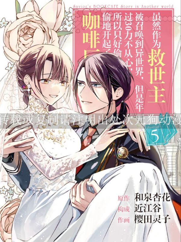 《虽然作为救世主被召唤到异世界，但是年过30力不从心，所以只好偷偷地开起了咖啡厅。》漫画全本完结下载