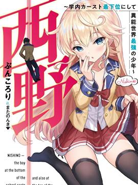 《西野~处于校内最底层超能力却是世界最强的少年》漫画全本完结下载