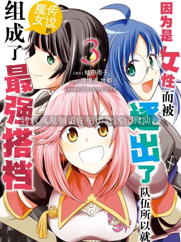 《因为是女性而被逐出了队伍所以就跟传说的魔女组成了最强搭档》漫画全本完结下载