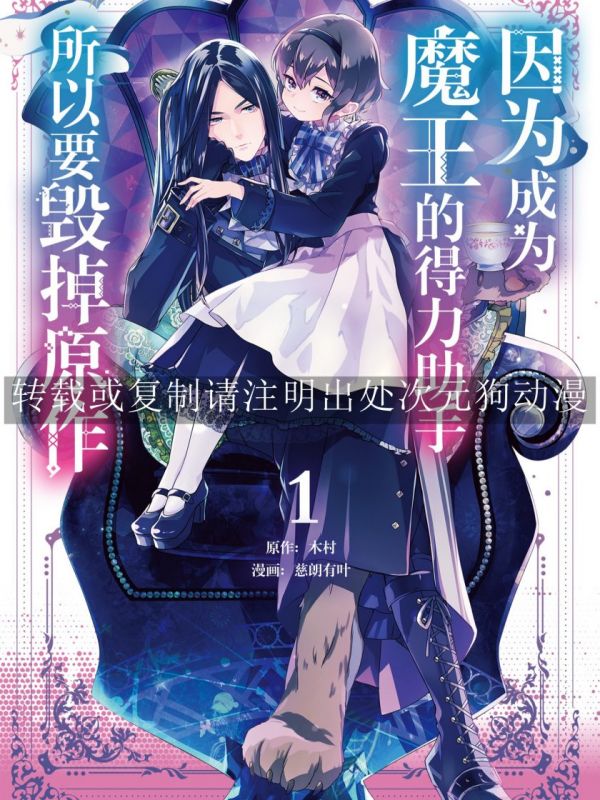 《因为成为魔王的得力助手，所以要毁掉原作》漫画全本完结下载