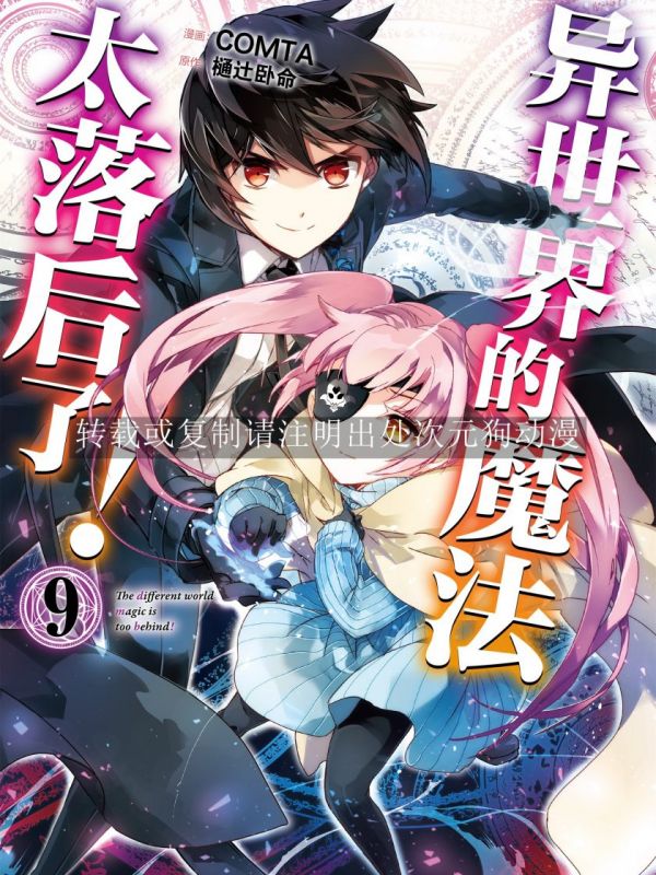 《异世界的魔法太落后了》漫画全本完结下载