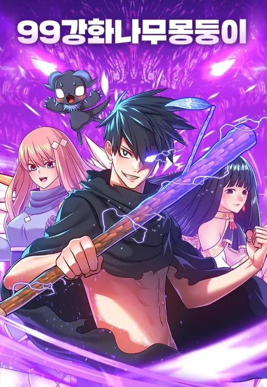 《99强化木棍》漫画全本完结下载