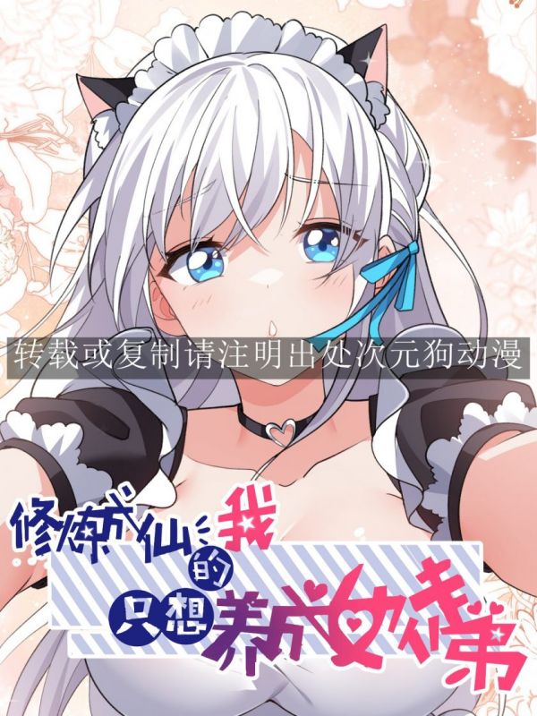 《修炼成仙的我只想养成女徒弟》漫画全本完结下载
