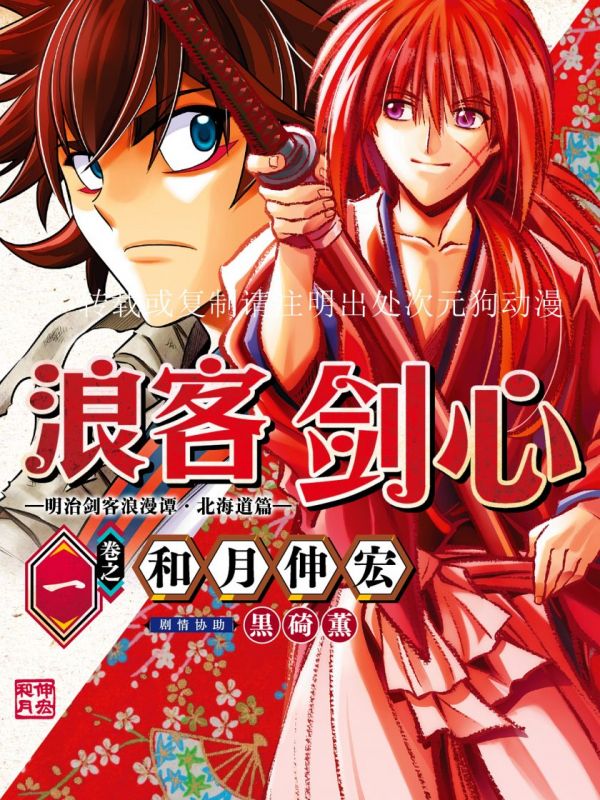 《浪客剑心-北海道篇》漫画全本完结下载