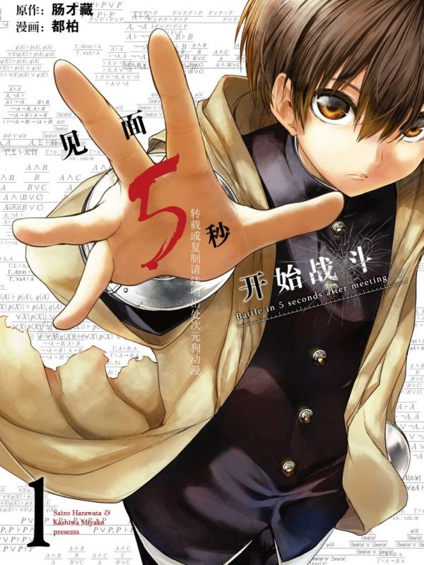 《见面5秒开始战斗》漫画全本完结下载