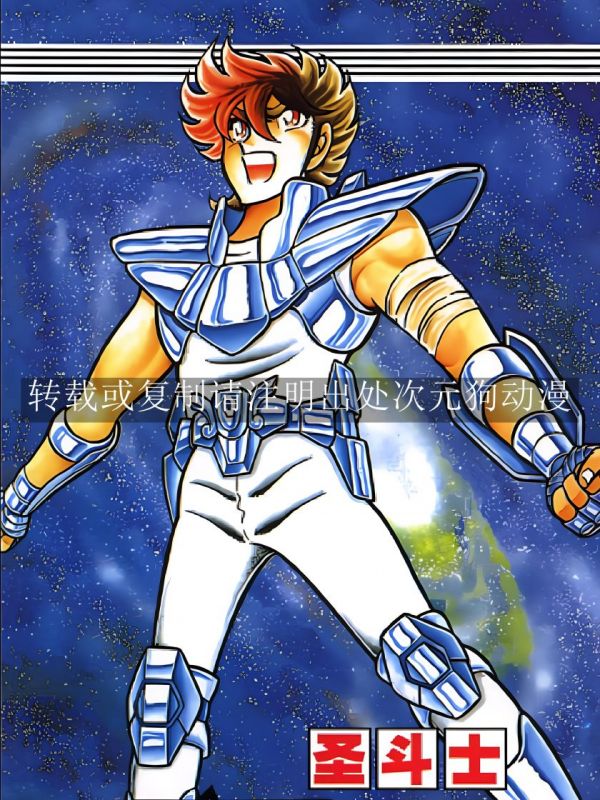 《圣斗士星矢》漫画全本完结下载