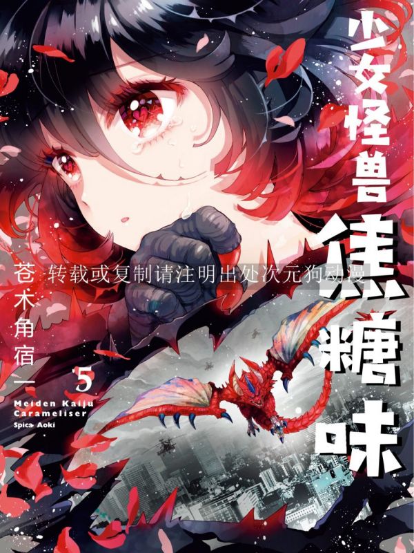《少女怪兽焦糖味》漫画全本完结下载