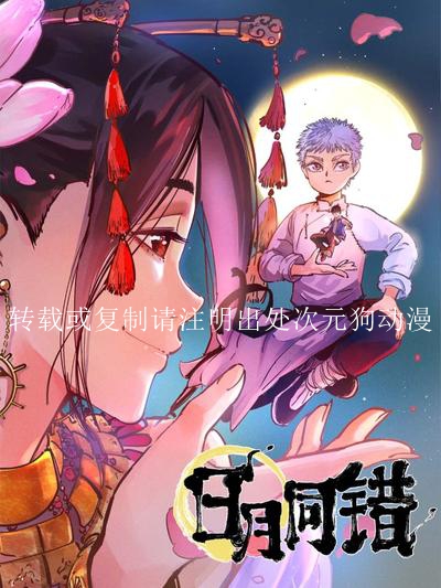 《日月同错》漫画全本完结下载