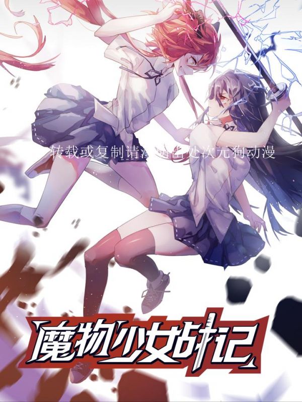 《魔物少女战记》漫画全本完结下载