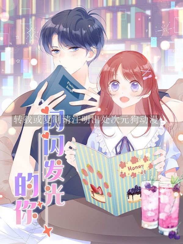 《闪闪发光的你》漫画全本完结下载