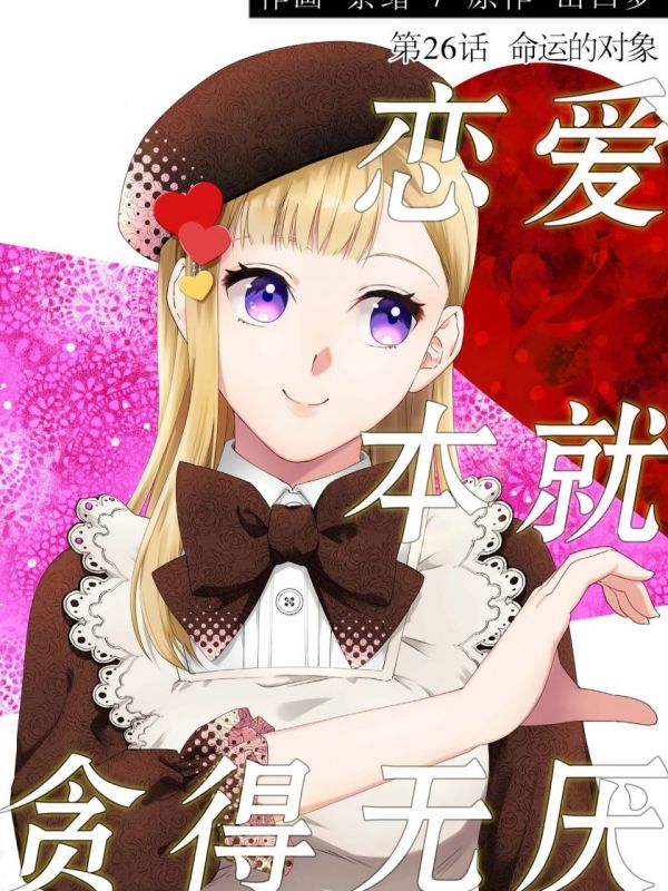 《恋爱本就贪得无厌》漫画全本完结下载