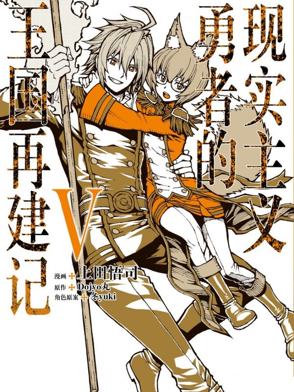 《现实主义勇者的王国再建记》漫画全本完结下载