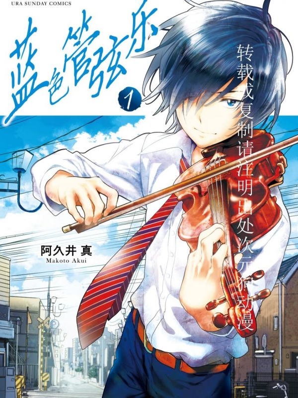 《蓝色管弦乐》漫画全本完结下载