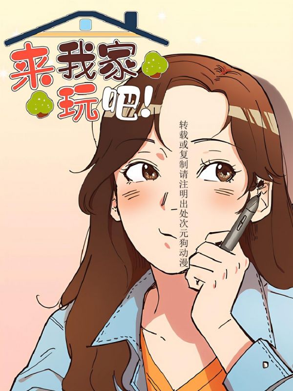 《来我家玩吧！》漫画全本完结下载