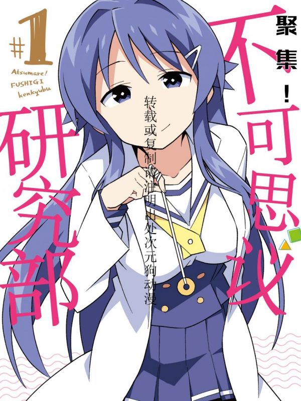 《聚集！不可思议研究部》漫画全本完结下载