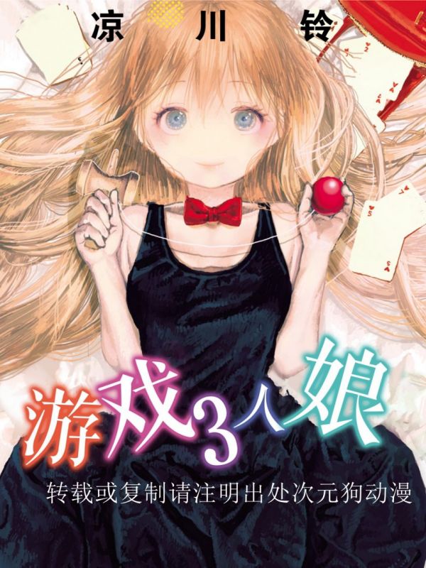 《游戏3人娘》漫画全本完结下载