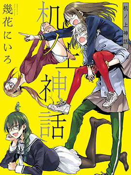 《 桌上神话》漫画全本完结下载