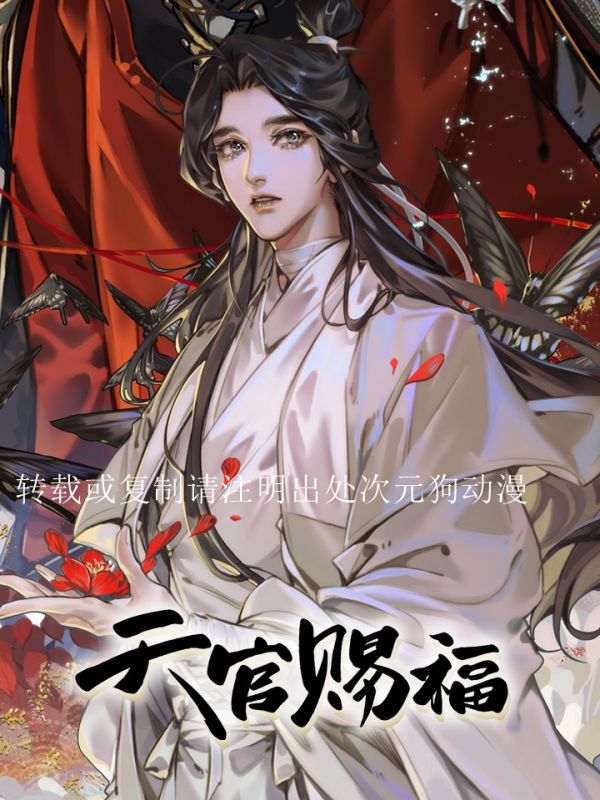 《天官赐福》漫画全本完结下载