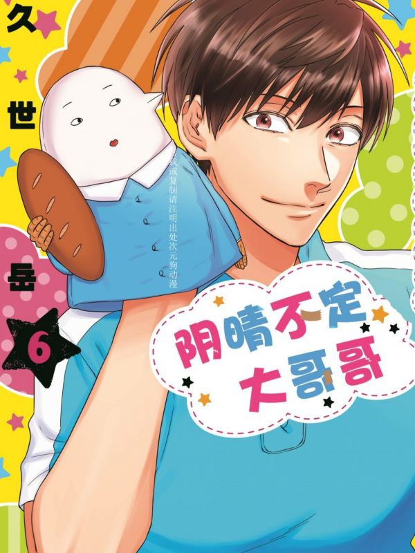 《阴晴不定大哥哥》漫画全本完结下载