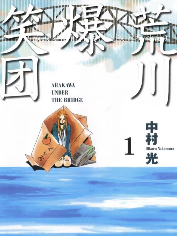 《荒川爆笑团》漫画全本完结下载