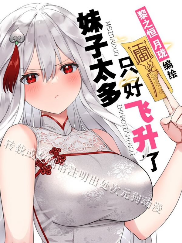 《妹子太多，只好飞升了》漫画全本完结下载