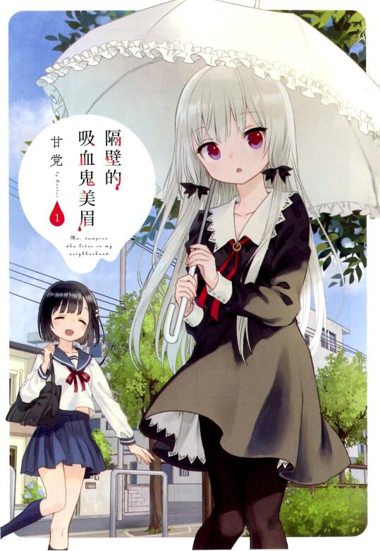 《邻家的吸血鬼小妹》漫画全本完结下载