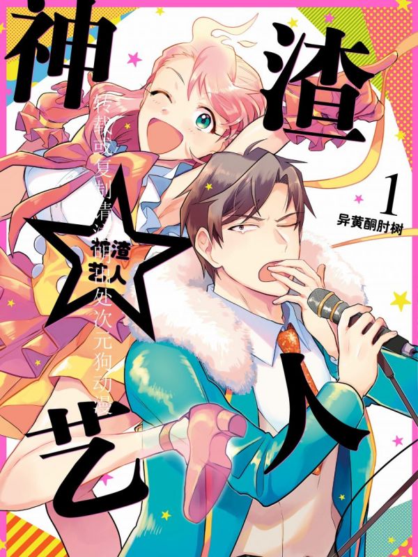 《神渣艺人》漫画全本完结下载