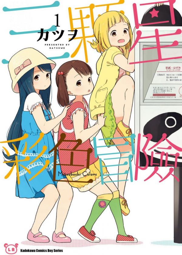 《三颗星彩色冒险》漫画全本完结下载