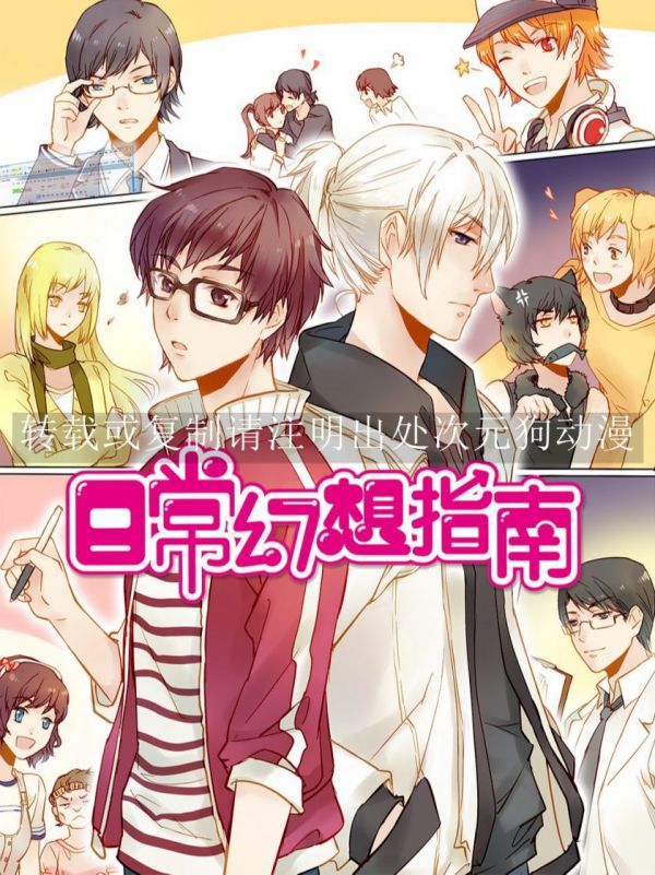 《日常幻想指南》漫画全本完结下载