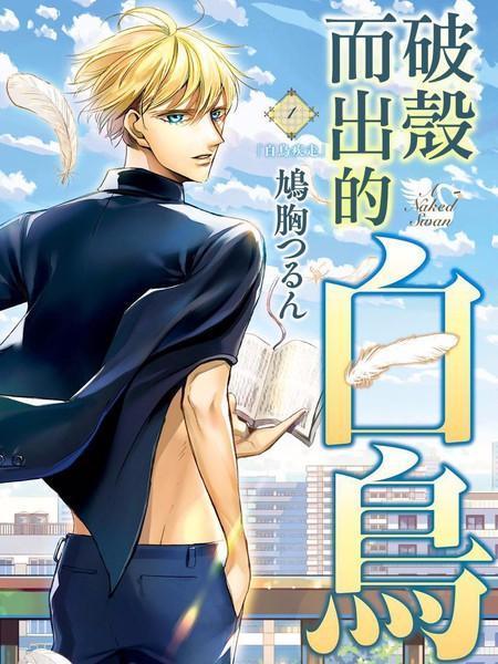 《破壳而出的白鸟》漫画全本完结下载