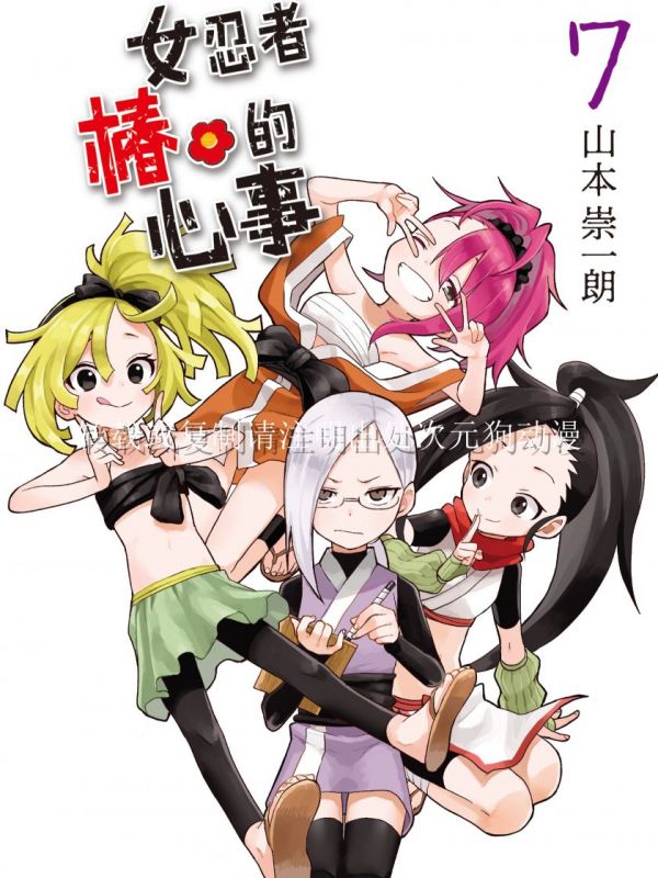 《女忍者椿的心事》漫画全本完结下载