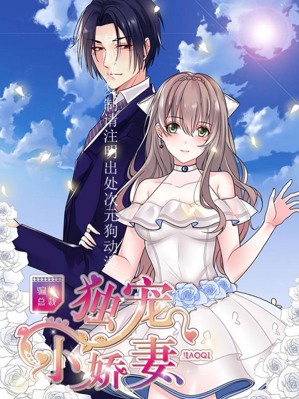 《骗婚总裁：独宠小娇妻》漫画全本完结下载